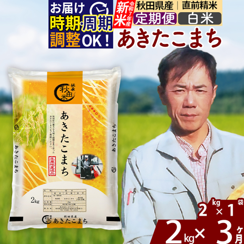 ※令和7年産 新米※《定期便3ヶ月》秋田県産 あきたこまち 2kg【白米】(2kg小分け袋)2025年産 お届け時期選べる お届け周期調整可能 隔月に調整OK お米 みそらファーム 2417791 - 秋田県北秋田市