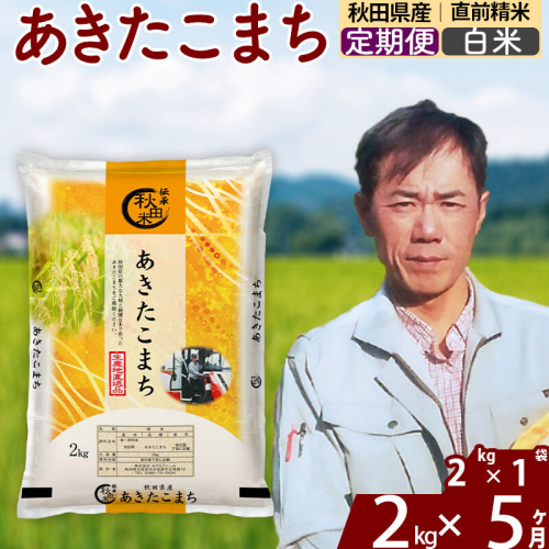 ※令和7年産※《定期便5ヶ月》秋田県産 あきたこまち 2kg【白米】(2kg小分け袋)2025年産 お届け周期調整可能 隔月に調整OK お米 みそらファーム [みそらファーム 秋田 お米 あきたこまち 米どころ 東北 北秋田市 秋田県産 冷めてもおいしい おにぎり おむすび お弁当 白米] 2417793 - 秋田県北秋田市