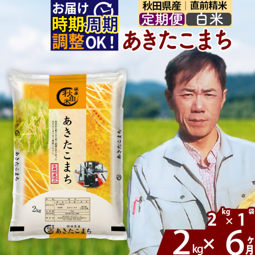 ※令和7年産※《定期便6ヶ月》秋田県産 あきたこまち 2kg【白米】(2kg小分け袋)2025年産 お届け時期選べる お届け周期調整可能 隔月に調整OK お米 みそらファーム 2417794 - 秋田県北秋田市