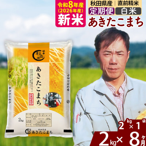 新米 R8産 《定期便8ヶ月》秋田県産 あきたこまち 2kg【白米】(2kg小分け袋)2026年産 お届け周期調整可能 隔月に調整OK お米 みそらファーム [みそらファーム 秋田 お米 あきたこまち 米どころ 東北 北秋田市 秋田県産 冷めてもおいしい おにぎり おむすび お弁当 白米] 2417796 - 秋田県北秋田市