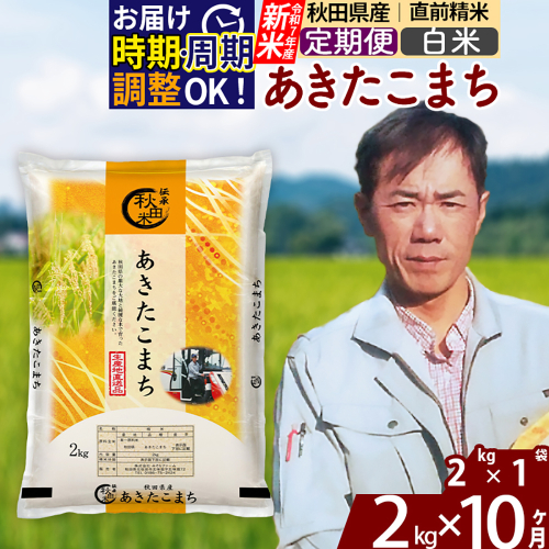 ※令和7年産 新米※《定期便10ヶ月》秋田県産 あきたこまち 2kg【白米】(2kg小分け袋)2025年産 お届け時期選べる お届け周期調整可能 隔月に調整OK お米 みそらファーム 2417798 - 秋田県北秋田市