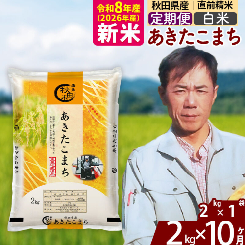 新米 R8産 《定期便10ヶ月》秋田県産 あきたこまち 2kg【白米】(2kg小分け袋)2026年産 お届け周期調整可能 隔月に調整OK お米 みそらファーム [みそらファーム 秋田 お米 あきたこまち 米どころ 東北 北秋田市 秋田県産 冷めてもおいしい おにぎり おむすび お弁当 白米] 2417798 - 秋田県北秋田市