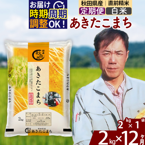 ※令和7年産※《定期便12ヶ月》秋田県産 あきたこまち 2kg【白米】(2kg小分け袋)2025年産 お届け時期選べる お届け周期調整可能 隔月に調整OK お米 みそらファーム 2417800 - 秋田県北秋田市