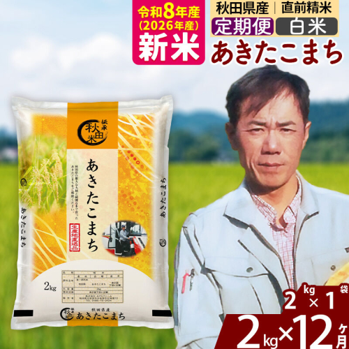 新米 R8産 《定期便12ヶ月》秋田県産 あきたこまち 2kg【白米】(2kg小分け袋)2026年産 お届け周期調整可能 隔月に調整OK お米 みそらファーム [みそらファーム 秋田 お米 あきたこまち 米どころ 東北 北秋田市 秋田県産 冷めてもおいしい おにぎり おむすび お弁当 白米] 2417800 - 秋田県北秋田市