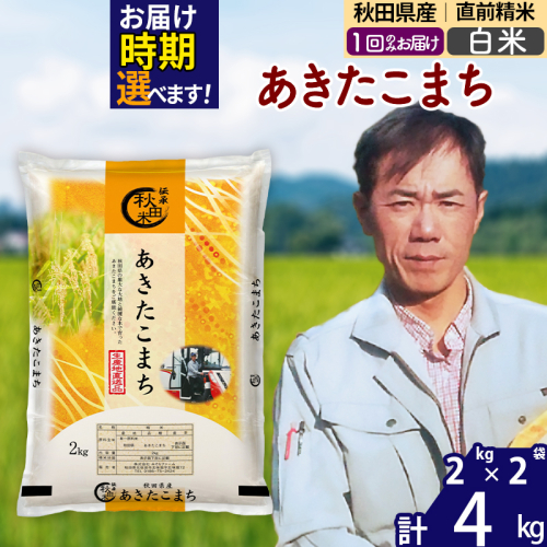 ※令和7年産※秋田県産 あきたこまち 4kg【白米】(2kg小分け袋)【1回のみお届け】2025年産 お届け時期選べる お米 みそらファーム [みそらファーム 秋田 お米 あきたこまち 米どころ 東北 北秋田市 秋田県産 冷めてもおいしい おにぎり おむすび お弁当 白米] 2417801 - 秋田県北秋田市