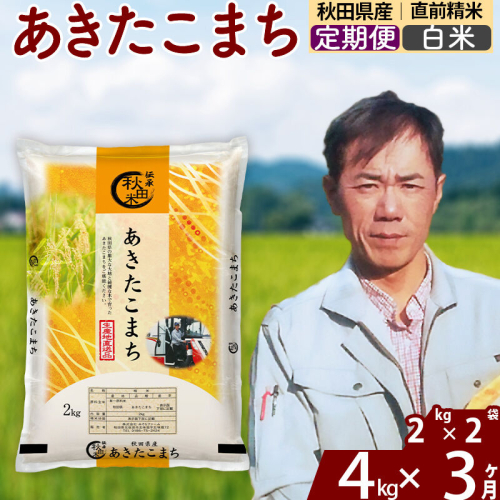 ※令和7年産※《定期便3ヶ月》秋田県産 あきたこまち 4kg【白米】(2kg小分け袋)2025年産 お届け周期調整可能 隔月に調整OK お米 みそらファーム [みそらファーム 秋田 お米 あきたこまち 米どころ 東北 北秋田市 秋田県産 冷めてもおいしい おにぎり おむすび お弁当 白米] 2417803 - 秋田県北秋田市