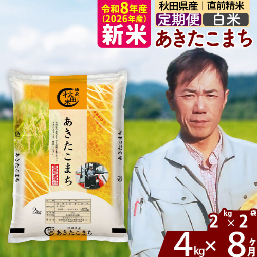 新米 R8産 《定期便8ヶ月》秋田県産 あきたこまち 4kg【白米】(2kg小分け袋)2026年産 お届け周期調整可能 隔月に調整OK お米 みそらファーム [みそらファーム 秋田 お米 あきたこまち 米どころ 東北 北秋田市 秋田県産 冷めてもおいしい おにぎり おむすび お弁当 白米] 2417808 - 秋田県北秋田市