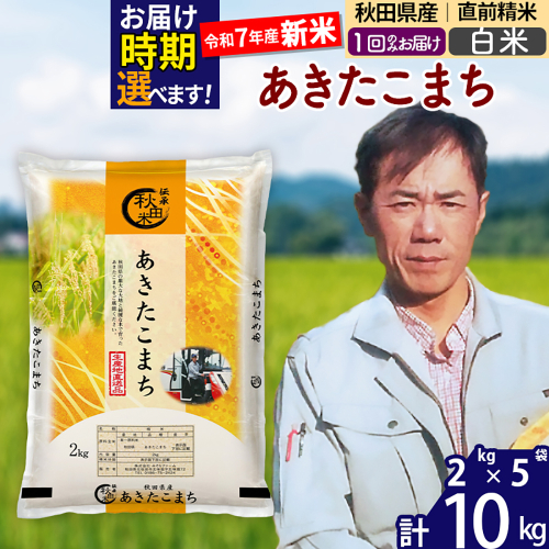 ※令和7年産 新米※秋田県産 あきたこまち 10kg【白米】(2kg小分け袋)【1回のみお届け】2025年産 お届け時期選べる お米 みそらファーム 2417837 - 秋田県北秋田市