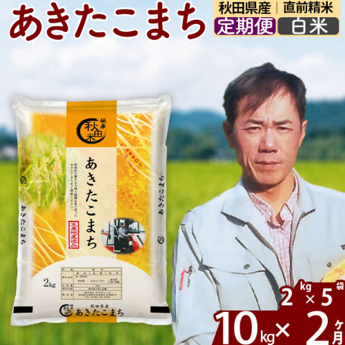 ※令和7年産※《定期便2ヶ月》秋田県産 あきたこまち 10kg【白米】(2kg小分け袋)2025年産 お届け周期調整可能 隔月に調整OK お米 みそらファーム [みそらファーム 秋田 お米 あきたこまち 米どころ 東北 北秋田市 秋田県産 冷めてもおいしい おにぎり おむすび お弁当 白米] 2417838 - 秋田県北秋田市