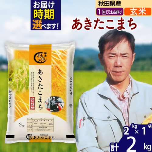 ※令和7年産※秋田県産 あきたこまち 2kg【玄米】(2kg小分け袋)【1回のみお届け】2025年産 お届け時期選べる お米 みそらファーム 2417849 - 秋田県北秋田市