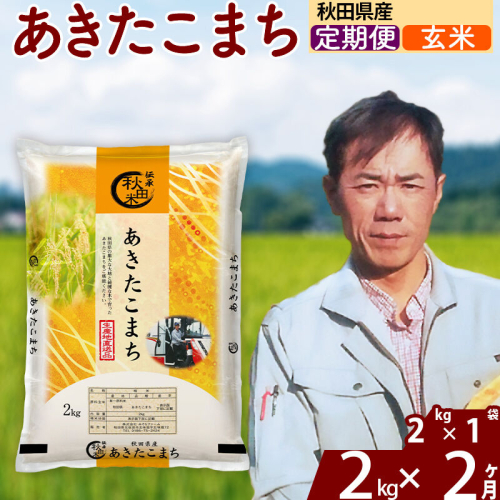 ※令和7年産※《定期便2ヶ月》秋田県産 あきたこまち 2kg【玄米】(2kg小分け袋)2025年産 お届け周期調整可能 隔月に調整OK お米 みそらファーム [みそらファーム 秋田 お米 あきたこまち 米どころ 東北 北秋田市 秋田県産 冷めてもおいしい おにぎり おむすび お弁当 白米] 2417850 - 秋田県北秋田市