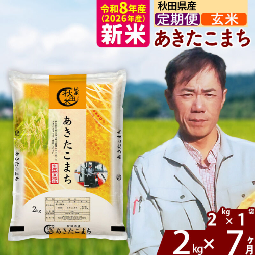 新米 R8産 《定期便7ヶ月》秋田県産 あきたこまち 2kg【玄米】(2kg小分け袋)2026年産 お届け周期調整可能 隔月に調整OK お米 みそらファーム [みそらファーム 秋田 お米 あきたこまち 米どころ 東北 北秋田市 秋田県産 冷めてもおいしい おにぎり おむすび お弁当 白米] 2417855 - 秋田県北秋田市