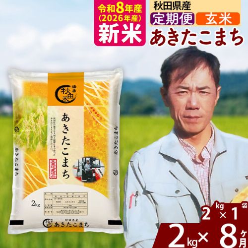 新米 R8産 《定期便8ヶ月》秋田県産 あきたこまち 2kg【玄米】(2kg小分け袋)2026年産 お届け周期調整可能 隔月に調整OK お米 みそらファーム [みそらファーム 秋田 お米 あきたこまち 米どころ 東北 北秋田市 秋田県産 冷めてもおいしい おにぎり おむすび お弁当 白米] 2417856 - 秋田県北秋田市