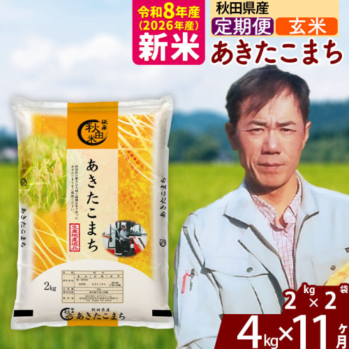 新米 R8産 《定期便11ヶ月》秋田県産 あきたこまち 4kg【玄米】(2kg小分け袋)2026年産 お届け周期調整可能 隔月に調整OK お米 みそらファーム [みそらファーム 秋田 お米 あきたこまち 米どころ 東北 北秋田市 秋田県産 冷めてもおいしい おにぎり おむすび お弁当 白米] 2417871 - 秋田県北秋田市
