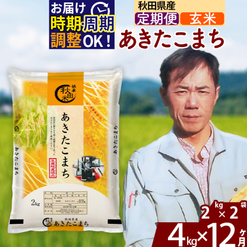 ※令和7年産※《定期便12ヶ月》秋田県産 あきたこまち 4kg【玄米】(2kg小分け袋)2025年産 お届け時期選べる お届け周期調整可能 隔月に調整OK お米 みそらファーム 2417872 - 秋田県北秋田市