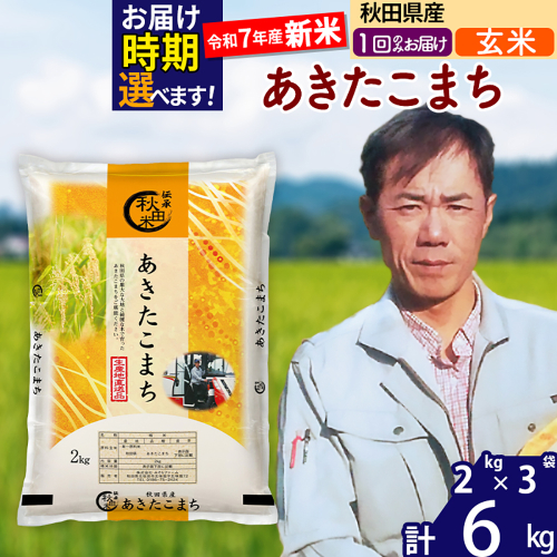 ※令和7年産 新米※秋田県産 あきたこまち 6kg【玄米】(2kg小分け袋)【1回のみお届け】2025年産 お届け時期選べる お米 みそらファーム 2417873 - 秋田県北秋田市