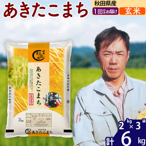 ※令和7年産※秋田県産 あきたこまち 6kg【玄米】(2kg小分け袋)【1回のみお届け】2025年産 お届け時期選べる お米 みそらファーム [みそらファーム 秋田 お米 あきたこまち 米どころ 東北 北秋田市 秋田県産 冷めてもおいしい おにぎり おむすび お弁当 白米] 2417873 - 秋田県北秋田市