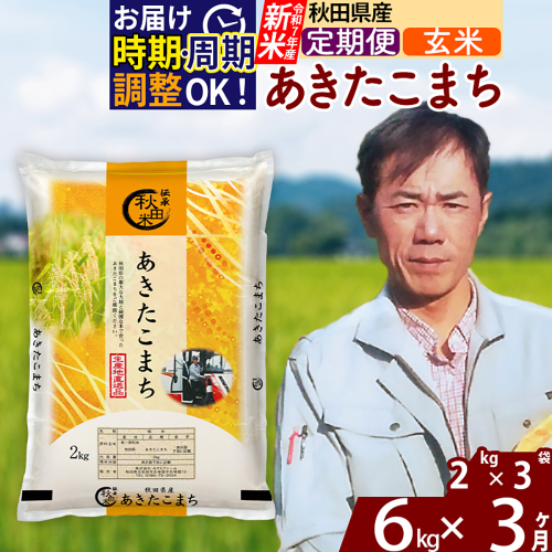 ※令和7年産 新米※《定期便3ヶ月》秋田県産 あきたこまち 6kg【玄米】(2kg小分け袋)2025年産 お届け時期選べる お届け周期調整可能 隔月に調整OK お米 みそらファーム 2417875 - 秋田県北秋田市