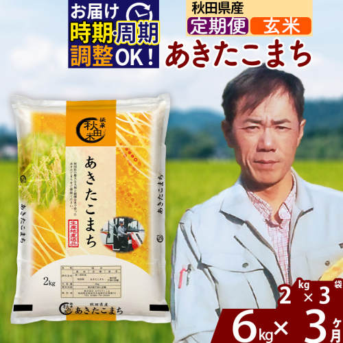 ※令和7年産※《定期便3ヶ月》秋田県産 あきたこまち 6kg【玄米】(2kg小分け袋)2025年産 お届け時期選べる お届け周期調整可能 隔月に調整OK お米 みそらファーム 2417875 - 秋田県北秋田市
