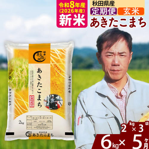 新米 R8産 《定期便5ヶ月》秋田県産 あきたこまち 6kg【玄米】(2kg小分け袋)2026年産 お届け周期調整可能 隔月に調整OK お米 みそらファーム [みそらファーム 秋田 お米 あきたこまち 米どころ 東北 北秋田市 秋田県産 冷めてもおいしい おにぎり おむすび お弁当 白米] 2417877 - 秋田県北秋田市