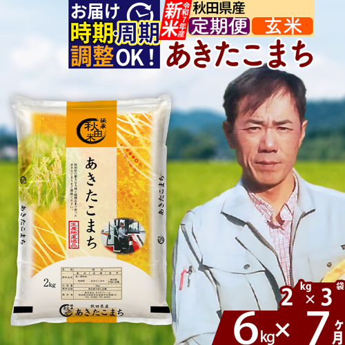 ※令和7年産 新米※《定期便7ヶ月》秋田県産 あきたこまち 6kg【玄米】(2kg小分け袋)2025年産 お届け時期選べる お届け周期調整可能 隔月に調整OK お米 みそらファーム 2417879 - 秋田県北秋田市