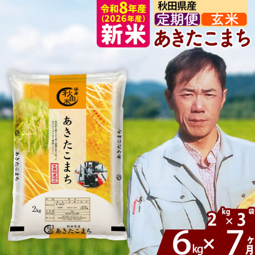 新米 R8産 《定期便7ヶ月》秋田県産 あきたこまち 6kg【玄米】(2kg小分け袋)2026年産 お届け周期調整可能 隔月に調整OK お米 みそらファーム [みそらファーム 秋田 お米 あきたこまち 米どころ 東北 北秋田市 秋田県産 冷めてもおいしい おにぎり おむすび お弁当 白米] 2417879 - 秋田県北秋田市