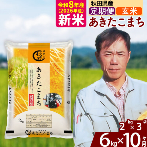 新米 R8産 《定期便10ヶ月》秋田県産 あきたこまち 6kg【玄米】(2kg小分け袋)2026年産 お届け周期調整可能 隔月に調整OK お米 みそらファーム [みそらファーム 秋田 お米 あきたこまち 米どころ 東北 北秋田市 秋田県産 冷めてもおいしい おにぎり おむすび お弁当 白米] 2417882 - 秋田県北秋田市