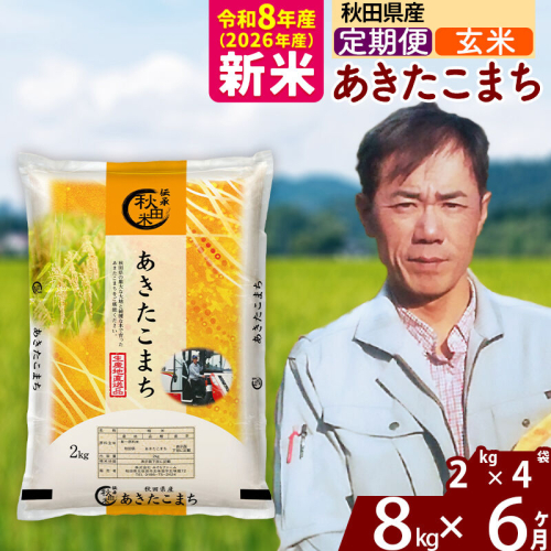 新米 R8産 《定期便6ヶ月》秋田県産 あきたこまち 8kg【玄米】(2kg小分け袋)2026年産 お届け周期調整可能 隔月に調整OK お米 みそらファーム [みそらファーム 秋田 お米 あきたこまち 米どころ 東北 北秋田市 秋田県産 冷めてもおいしい おにぎり おむすび お弁当 白米] 2417890 - 秋田県北秋田市