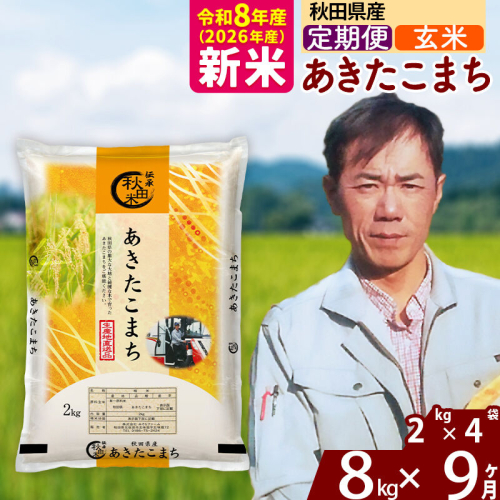 新米 R8産 《定期便9ヶ月》秋田県産 あきたこまち 8kg【玄米】(2kg小分け袋)2026年産 お届け周期調整可能 隔月に調整OK お米 みそらファーム [みそらファーム 秋田 お米 あきたこまち 米どころ 東北 北秋田市 秋田県産 冷めてもおいしい おにぎり おむすび お弁当 白米] 2417893 - 秋田県北秋田市