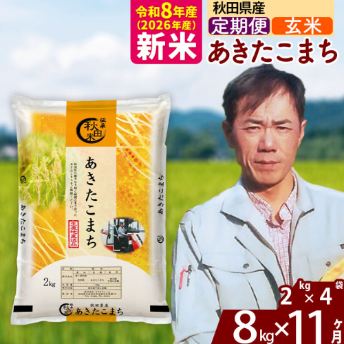新米 R8産 《定期便11ヶ月》秋田県産 あきたこまち 8kg【玄米】(2kg小分け袋)2026年産 お届け周期調整可能 隔月に調整OK お米 みそらファーム [みそらファーム 秋田 お米 あきたこまち 米どころ 東北 北秋田市 秋田県産 冷めてもおいしい おにぎり おむすび お弁当 白米] 2417895 - 秋田県北秋田市