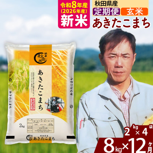 新米 R8産 《定期便12ヶ月》秋田県産 あきたこまち 8kg【玄米】(2kg小分け袋)2026年産 お届け周期調整可能 隔月に調整OK お米 みそらファーム [みそらファーム 秋田 お米 あきたこまち 米どころ 東北 北秋田市 秋田県産 冷めてもおいしい おにぎり おむすび お弁当 白米] 2417896 - 秋田県北秋田市