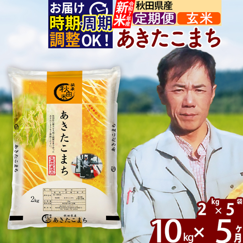 ※令和7年産 新米※《定期便5ヶ月》秋田県産 あきたこまち 10kg【玄米】(2kg小分け袋)2025年産 お届け時期選べる お届け周期調整可能 隔月に調整OK お米 みそらファーム 2417901 - 秋田県北秋田市