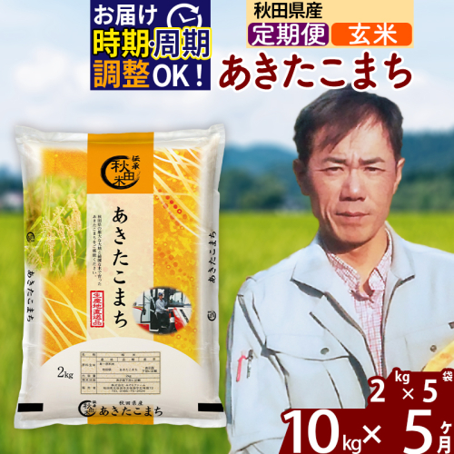 ※令和7年産※《定期便5ヶ月》秋田県産 あきたこまち 10kg【玄米】(2kg小分け袋)2025年産 お届け時期選べる お届け周期調整可能 隔月に調整OK お米 みそらファーム 2417901 - 秋田県北秋田市