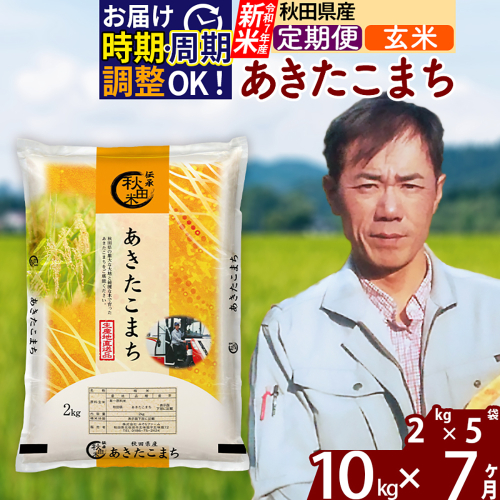 ※令和7年産 新米※《定期便7ヶ月》秋田県産 あきたこまち 10kg【玄米】(2kg小分け袋)2025年産 お届け時期選べる お届け周期調整可能 隔月に調整OK お米 みそらファーム 2417903 - 秋田県北秋田市