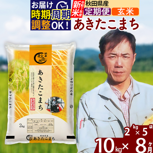 ※令和7年産 新米※《定期便8ヶ月》秋田県産 あきたこまち 10kg【玄米】(2kg小分け袋)2025年産 お届け時期選べる お届け周期調整可能 隔月に調整OK お米 みそらファーム 2417904 - 秋田県北秋田市