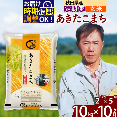※令和7年産※《定期便10ヶ月》秋田県産 あきたこまち 10kg【玄米】(2kg小分け袋)2025年産 お届け時期選べる お届け周期調整可能 隔月に調整OK お米 みそらファーム 2417906 - 秋田県北秋田市
