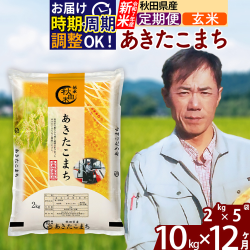 ※令和7年産 新米※《定期便12ヶ月》秋田県産 あきたこまち 10kg【玄米】(2kg小分け袋)2025年産 お届け時期選べる お届け周期調整可能 隔月に調整OK お米 みそらファーム 2417908 - 秋田県北秋田市