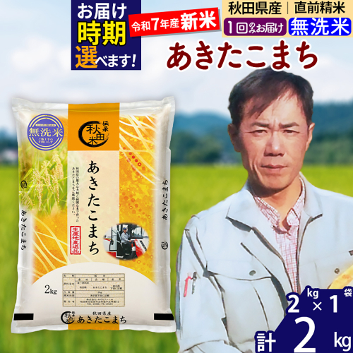 ※令和7年産 新米※秋田県産 あきたこまち 2kg【無洗米】(2kg小分け袋)【1回のみお届け】2025年産 お届け時期選べる お米 みそらファーム 2417909 - 秋田県北秋田市