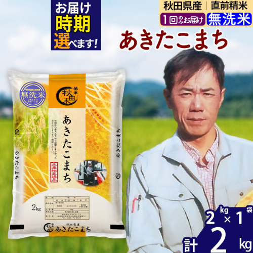 ※令和7年産※秋田県産 あきたこまち 2kg【無洗米】(2kg小分け袋)【1回のみお届け】2025年産 お届け時期選べる お米 みそらファーム [みそらファーム 秋田 お米 あきたこまち 米どころ 東北 北秋田市 秋田県産 冷めてもおいしい おにぎり おむすび お弁当 白米] 2417909 - 秋田県北秋田市
