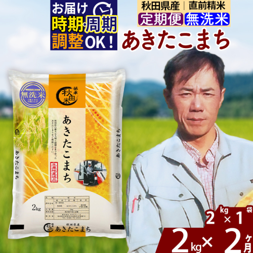 ※令和7年産※《定期便2ヶ月》秋田県産 あきたこまち 2kg【無洗米】(2kg小分け袋)2025年産 お届け時期選べる お届け周期調整可能 隔月に調整OK お米 みそらファーム [みそらファーム 秋田 お米 あきたこまち 米どころ 東北 北秋田市 秋田県産 冷めてもおいしい おにぎり おむすび お弁当 白米] 2417910 - 秋田県北秋田市