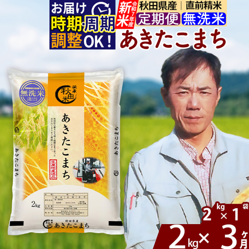 ※令和7年産 新米※《定期便3ヶ月》秋田県産 あきたこまち 2kg【無洗米】(2kg小分け袋)2025年産 お届け時期選べる お届け周期調整可能 隔月に調整OK お米 みそらファーム 2417911 - 秋田県北秋田市