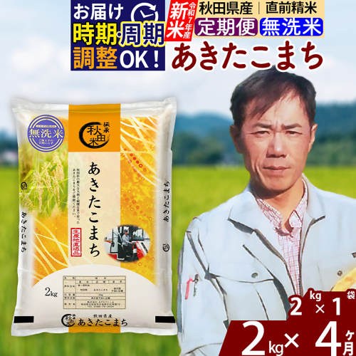 ※令和7年産 新米※《定期便4ヶ月》秋田県産 あきたこまち 2kg【無洗米】(2kg小分け袋)2025年産 お届け時期選べる お届け周期調整可能 隔月に調整OK お米 みそらファーム 2417912 - 秋田県北秋田市