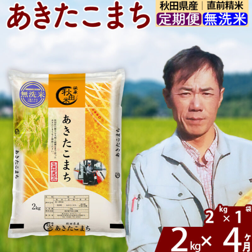 ※令和7年産※《定期便4ヶ月》秋田県産 あきたこまち 2kg【無洗米】(2kg小分け袋)2025年産 お届け時期選べる お届け周期調整可能 隔月に調整OK お米 みそらファーム [みそらファーム 秋田 お米 あきたこまち 米どころ 東北 北秋田市 秋田県産 冷めてもおいしい おにぎり おむすび お弁当 白米] 2417912 - 秋田県北秋田市