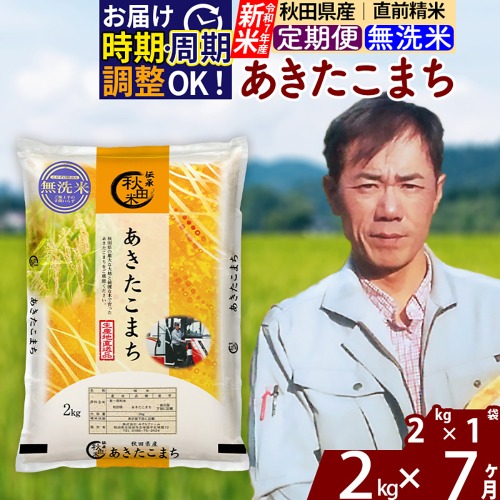 ※令和7年産 新米※《定期便7ヶ月》秋田県産 あきたこまち 2kg【無洗米】(2kg小分け袋)2025年産 お届け時期選べる お届け周期調整可能 隔月に調整OK お米 みそらファーム 2417915 - 秋田県北秋田市