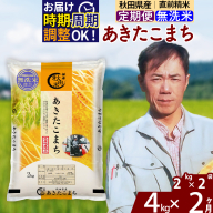 ※令和7年産※《定期便2ヶ月》秋田県産 あきたこまち 4kg【無洗米】(2kg小分け袋)2025年産 お届け時期選べる お届け周期調整可能 隔月に調整OK お米 みそらファーム [みそらファーム 秋田 お米 あきたこまち 米どころ 東北 北秋田市 秋田県産 冷めてもおいしい おにぎり おむすび お弁当 白米]