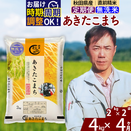 ※令和7年産※《定期便4ヶ月》秋田県産 あきたこまち 4kg【無洗米】(2kg小分け袋)2025年産 お届け時期選べる お届け周期調整可能 隔月に調整OK お米 みそらファーム [みそらファーム 秋田 お米 あきたこまち 米どころ 東北 北秋田市 秋田県産 冷めてもおいしい おにぎり おむすび お弁当 白米] 2417924 - 秋田県北秋田市