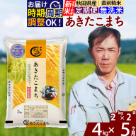 ※令和7年産 新米※《定期便5ヶ月》秋田県産 あきたこまち 4kg【無洗米】(2kg小分け袋)2025年産 お届け時期選べる お届け周期調整可能 隔月に調整OK お米 みそらファーム