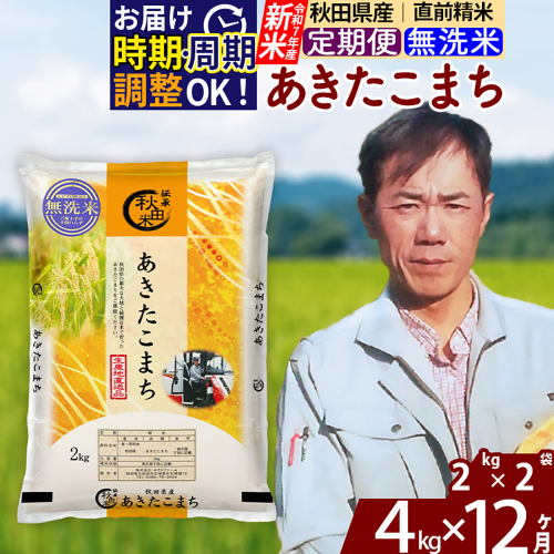 ※令和7年産 新米※《定期便12ヶ月》秋田県産 あきたこまち 4kg【無洗米】(2kg小分け袋)2025年産 お届け時期選べる お届け周期調整可能 隔月に調整OK お米 みそらファーム 2417932 - 秋田県北秋田市