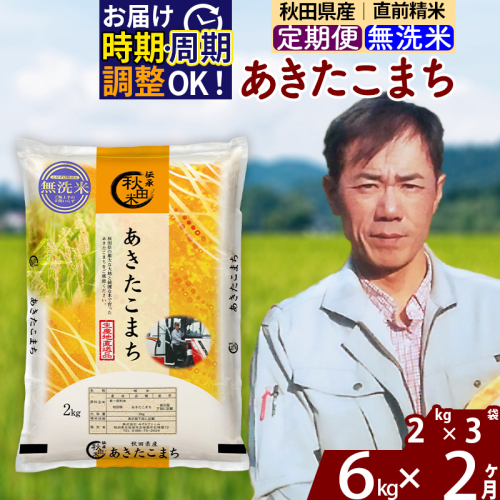 ※令和7年産※《定期便2ヶ月》秋田県産 あきたこまち 6kg【無洗米】(2kg小分け袋)2025年産 お届け時期選べる お届け周期調整可能 隔月に調整OK お米 みそらファーム [みそらファーム 秋田 お米 あきたこまち 米どころ 東北 北秋田市 秋田県産 冷めてもおいしい おにぎり おむすび お弁当 白米] 2417934 - 秋田県北秋田市