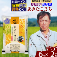 ※令和7年産※《定期便2ヶ月》秋田県産 あきたこまち 6kg【無洗米】(2kg小分け袋)2025年産 お届け時期選べる お届け周期調整可能 隔月に調整OK お米 みそらファーム [みそらファーム 秋田 お米 あきたこまち 米どころ 東北 北秋田市 秋田県産 冷めてもおいしい おにぎり おむすび お弁当 白米]